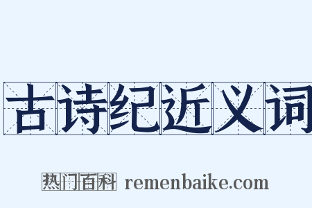古诗纪近义词是什么意思的图片